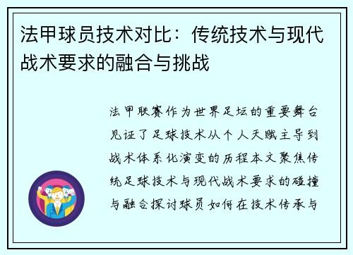 法甲球员技术对比：传统技术与现代战术要求的融合与挑战