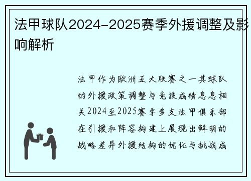 法甲球队2024-2025赛季外援调整及影响解析