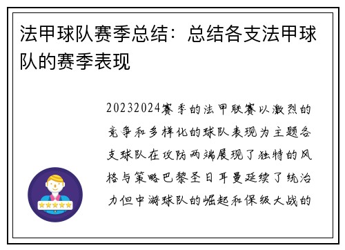 法甲球队赛季总结：总结各支法甲球队的赛季表现