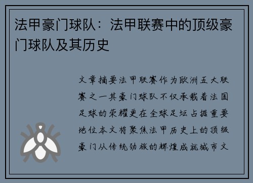 法甲豪门球队：法甲联赛中的顶级豪门球队及其历史