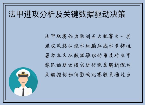 法甲进攻分析及关键数据驱动决策
