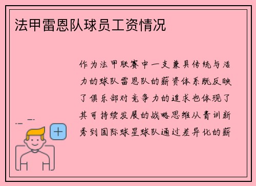 法甲雷恩队球员工资情况