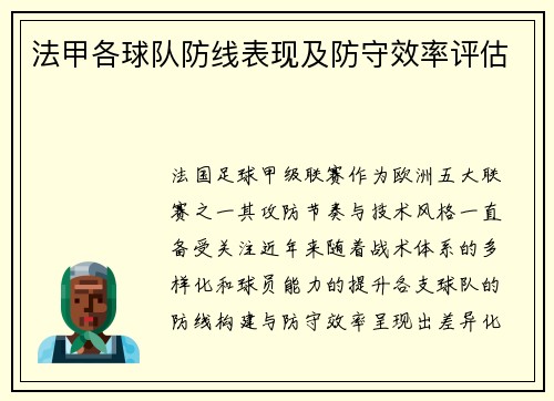 法甲各球队防线表现及防守效率评估
