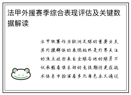 法甲外援赛季综合表现评估及关键数据解读