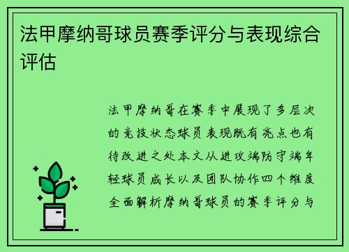 法甲摩纳哥球员赛季评分与表现综合评估