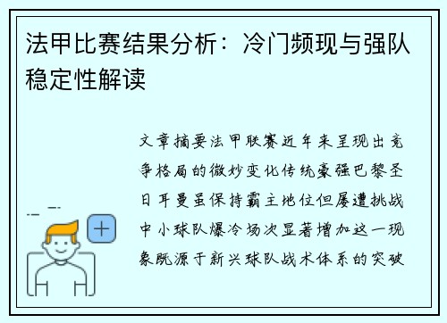 法甲比赛结果分析：冷门频现与强队稳定性解读