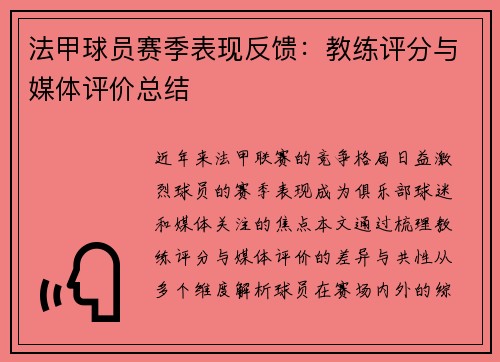 法甲球员赛季表现反馈：教练评分与媒体评价总结