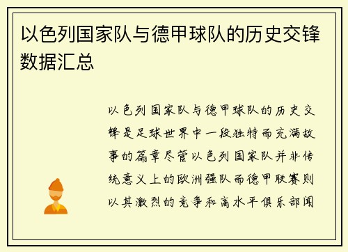 以色列国家队与德甲球队的历史交锋数据汇总