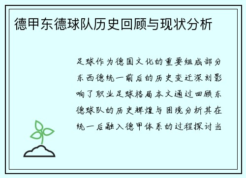 德甲东德球队历史回顾与现状分析