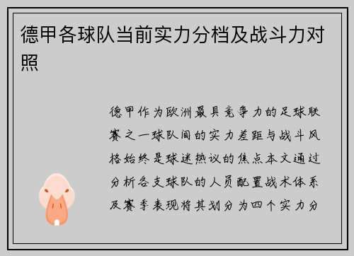 德甲各球队当前实力分档及战斗力对照
