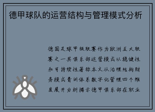 德甲球队的运营结构与管理模式分析