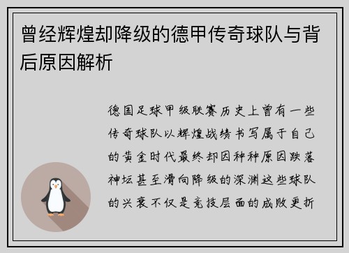 曾经辉煌却降级的德甲传奇球队与背后原因解析